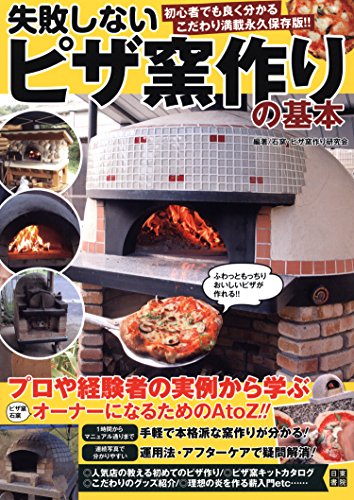 失敗しない ピザ窯作りの基本 失敗しない ピザ窯作りの基本