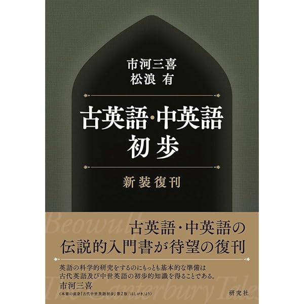 古英語(アングロ・サクソン語)辞典 | 羽染 竹一, 國彦, 鏡味, 昇, 齊藤