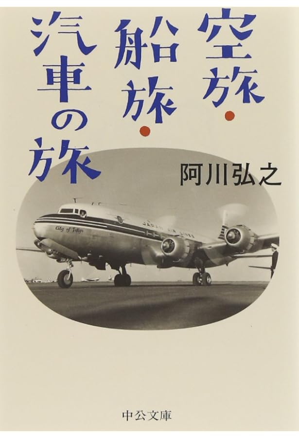 Amazon.co.jp: 完全版 - 南蛮阿房列車（上） (中公文庫 あ 13-8