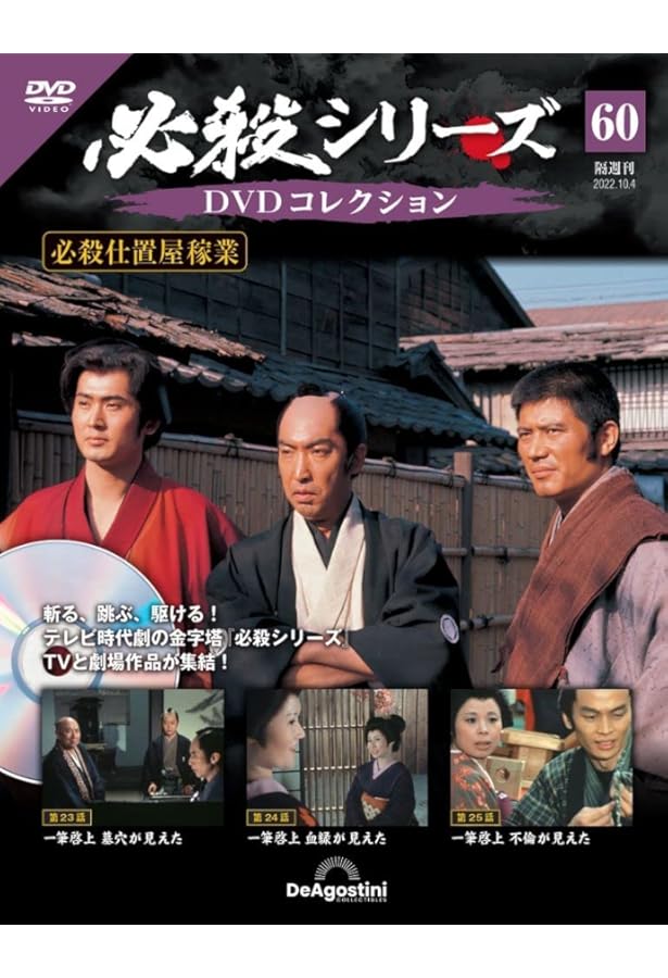 Amazon.co.jp: 必殺シリーズDVDコレクション 54号 (必殺仕置屋稼業 第5