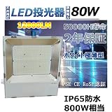 LED作業灯80W　LED投光器80W 薄型 12800LM　led投光器80W 広角 防災 防水 ナイター照明 看板灯 駐車場 工事現場 灯光器 120°広角ライト　80%省エネ 強化ガラスとアルミ