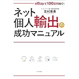 ネット個人輸出の成功マニュアル eBayで100万円稼ぐ!
