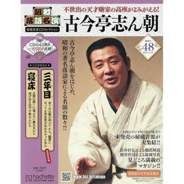 Amazon.co.jp: 昭和落語名演 秘蔵音源CDコレクション (12) 2024年 7/31