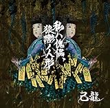 私ハ傀儡、猿轡ノ人形【Ｂ：初回限定盤】
