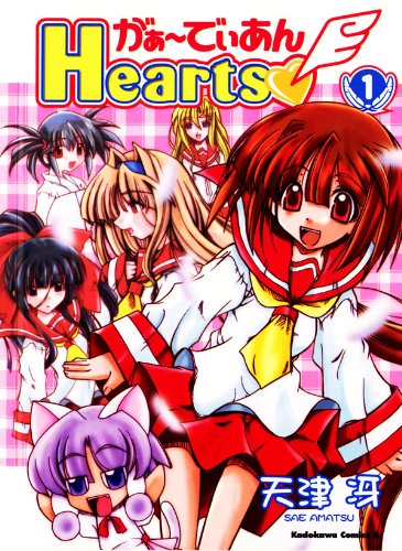 『がぁーでぃあんHearts』