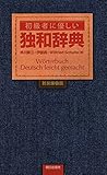 初級者に優しい独和辞典(新装廉価版) 初級者に優しい独和辞典(新装廉価版)