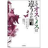 なぜオスとメスは違うのか―性淘汰の科学