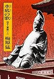 水底の歌―柿本人麿論 (上) (新潮文庫)