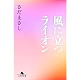 風に立つライオン (幻冬舎文庫)