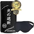 aimeve アイマスク 睡眠用 安眠 快眠 グッズ 遮光率99.99％ (睡眠栄養指導士推薦) 3D 立体 軽量 目隠し (ブラック - アジャスター)