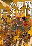 戦国、夢のかなた (時代小説文庫)