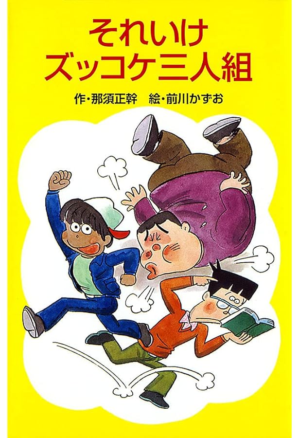 ズッコケ三人組　 全50巻セット　本当にキレイ　半分以上は、未開封です！！ Amazon.co.jp: ズッコケ文庫 全50巻 : 本
