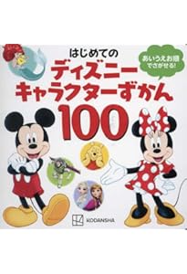 最新版 ディズニー全キャラクター大事典 | 講談社, エム.エル