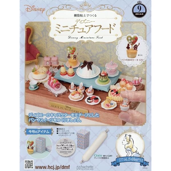 Amazon.co.jp: ディズニーミニチュアフード全国版-創刊-(1) 2025年 9/3