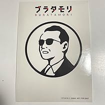 【非売品 美品】ブラタモリ ステッカー 16枚セット 61ukWHNzqHL._AC_UL210_SR210,