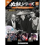 必殺シリーズdvdコレクション 44号 暗闇仕留人 第27話 必殺必中仕事屋稼業 第1話 第2話 分冊百科 Dvd付 本 通販 Amazon