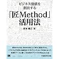 ビジネス価値を創出する「匠Method」活用法 オンデマンド