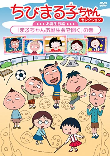 ちびまる子ちゃん