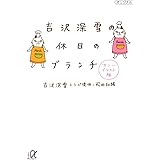 吉沢深雪の休日のブランチ　カラーイラスト版 (講談社＋α文庫)