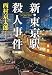 新・東京駅殺人事件 (光文社文庫)