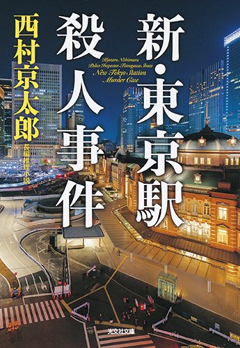 西村京太郎:新・東京駅殺人事件 (光文社文庫)