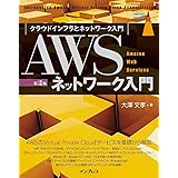 AWSネットワーク入門 第2版 (impress top gear)