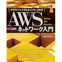 AWS関連書籍 7冊セット （ネットワーク入門、インフラ構築、AWS基本用語） Amazon.co.jp: AWSではじめるインフラ構築入門 安全で堅牢な本番