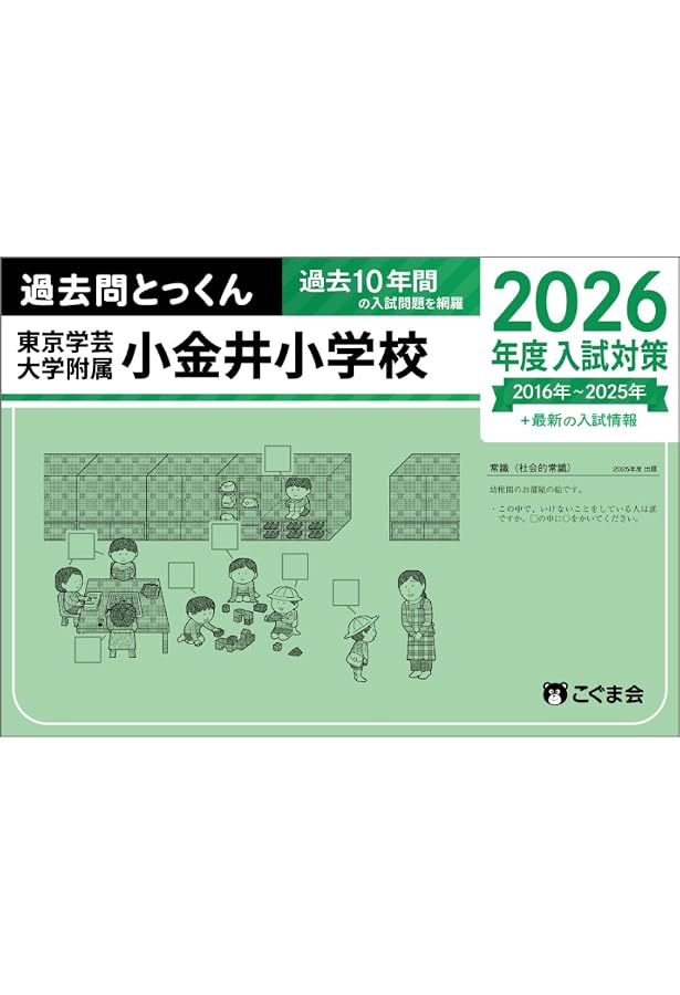 過去問とっくん2026年度 東京学芸大学附属大泉小学校 | こぐま会