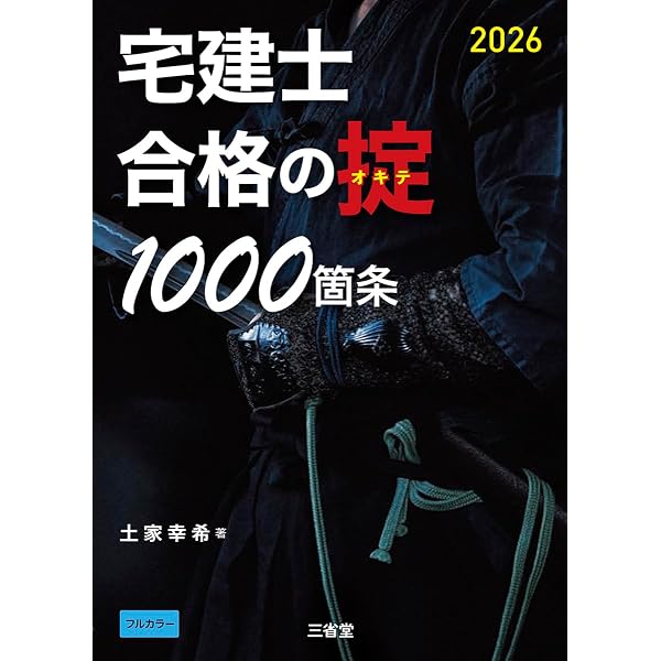Amazon.co.jp: 一夜づけ!宅建士2026 : 土家幸希: 本