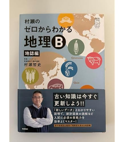 美品　村瀬のゼロからわかる地理Ｂ Amazon.co.jp: 村瀬のゼロからわかる地理B 系統地理編 : おもちゃ