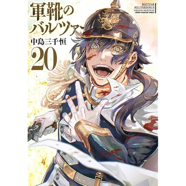 軍靴のバルツァー 1-18巻セット 中島 三千恒 最新巻 5176fGYZY6L._AC_SY200_QL15_.jpg