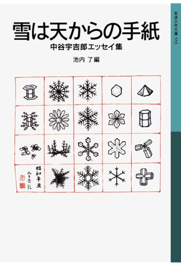 Amazon.co.jp: 雪 (岩波新書 赤版 8) : 中谷 宇吉郎: Japanese Books