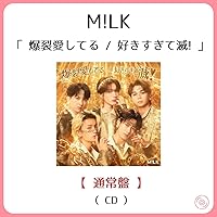 Amazon.co.jp: 爆裂愛してる／好きすぎて滅！ [通常盤] [CD] - M!LK: Music