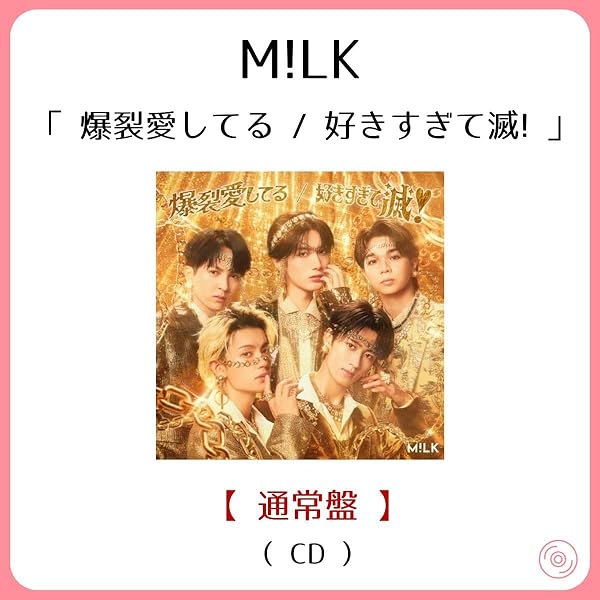 Amazon.co.jp: 爆裂愛してる／好きすぎて滅！ [通常盤] [CD] - M!LK: Music
