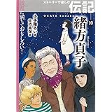 波乱に満ちておもしろい! ストーリーで楽しむ伝記 (10) 緒方貞子 (波乱に満ちておもしろい!ストーリーで楽しむ伝記 10)