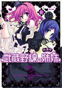 武蔵野線の姉妹 01 (フレックスコミックス)