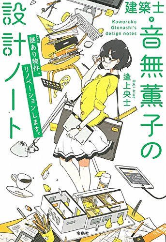 逢上央士:建築士・音無薫子の設計ノート 謎(ワケ)あり物件、リノベーションします。 (宝島社文庫)