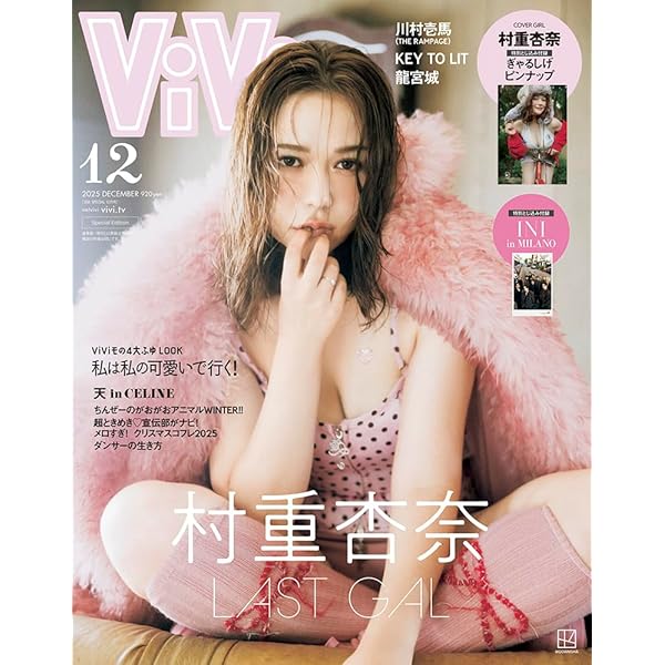 ★viviページ ViVi 2025年12月号通常版 表紙：山﨑天 付録：村重杏奈