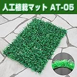 人工植栽マット AT-05 5枚1セット エクステリア 植物 芝 壁にも使える 新しい装飾 人工芝の縁に