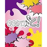 【Amazon.co.jp限定】ももクロちゃんと！ Blu-ray　BOX (アクリルスタンド(キービジュアル使用)付) [Blu-Ray]