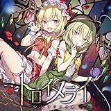 トロイメライ[東方Project]