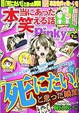 本当にあった笑える話Pinky 2017年 07月号 [雑誌]