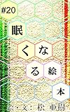 眠くなる絵本 #20