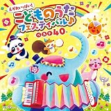えがおいっぱい! こどものうたフェスティバル♪ベスト40【コロムビアキッズ】 - V.A.