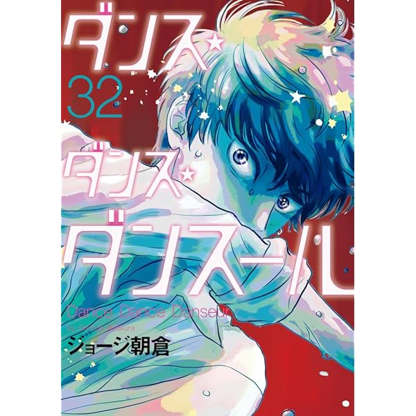 Amazon.co.jp: ダンス・ダンス・ダンスール (31) (ビッグコミックス