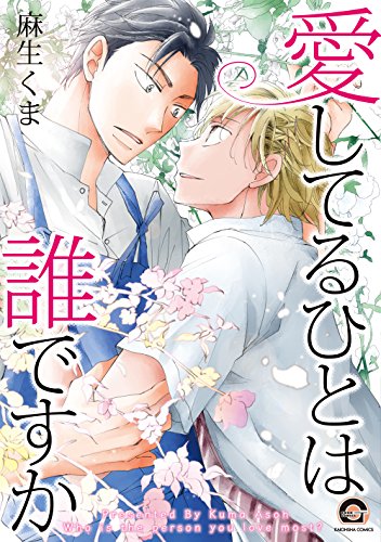 愛してるひとは誰です