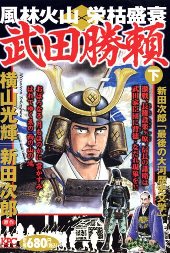 『風林火山 （横山光輝）』