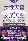 入門 「女性天皇」と「女系天皇」はどう違うのか 今さら人に聞けない天皇・皇室の基礎知識