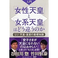 入門 「女性天皇」と「女系天皇」はどう違うのか 今さら人に聞けない天皇・皇室の基礎知識