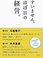 すいません、ほぼ日の経営。
